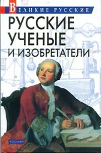 Нажмите для увеличения. Артемов, В. В. Русские ученые и изобретатели (фотография книги из фонда библиотеки) 
