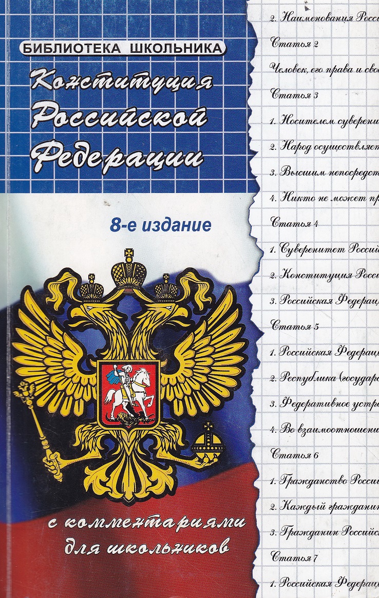 Нажмите для увеличения. Конституция Российской Федерации (фото книги из фонда библиотеки)
