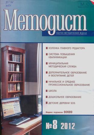 Методист: научно-методический журнал. 2012, № 8