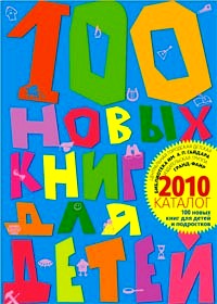 Нажмите для просмотра. Нажмите для просмотра. 100 новых книг для детей и подростков: каталог 2010