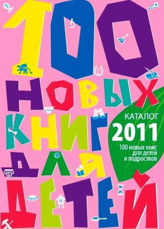 Нажмите для просмотра. Нажмите для просмотра. 100 новых книг для детей и подростков: каталог 2011
