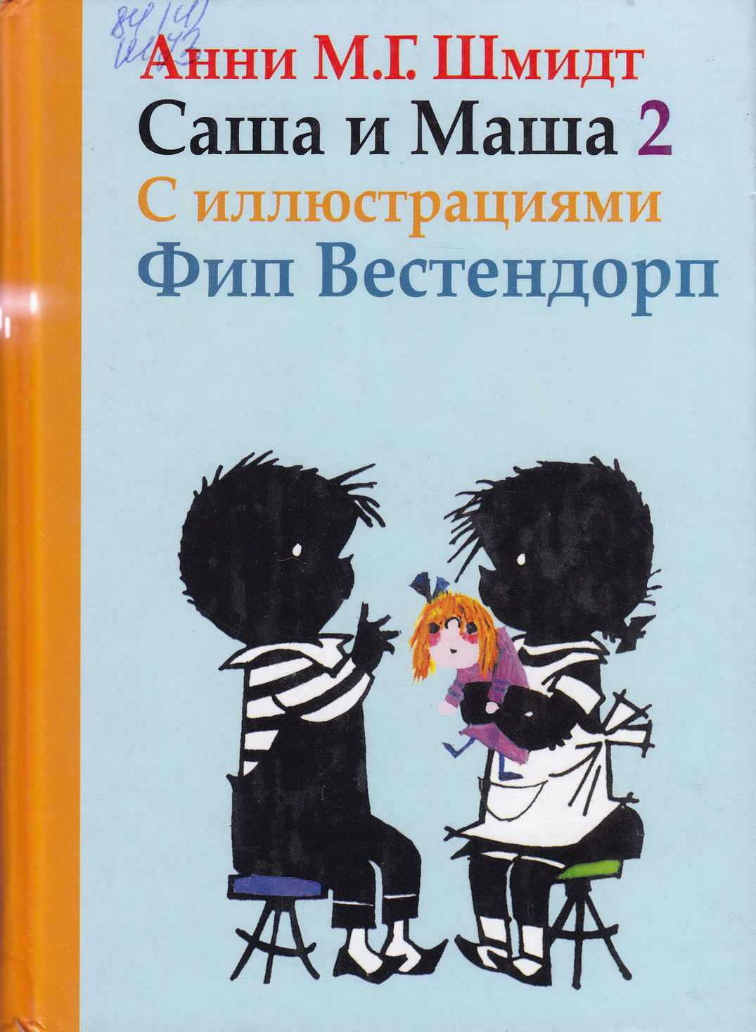Саша и Маша 2