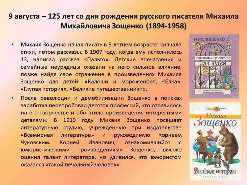 Зощенко события из жизни стали сюжетами рассказов. День рождения Зощенко писателя. Рассказ о произведениях Михаила Михайловича Зощенко. Сообщение о Зощенко. Сообщение о м Зощенко.