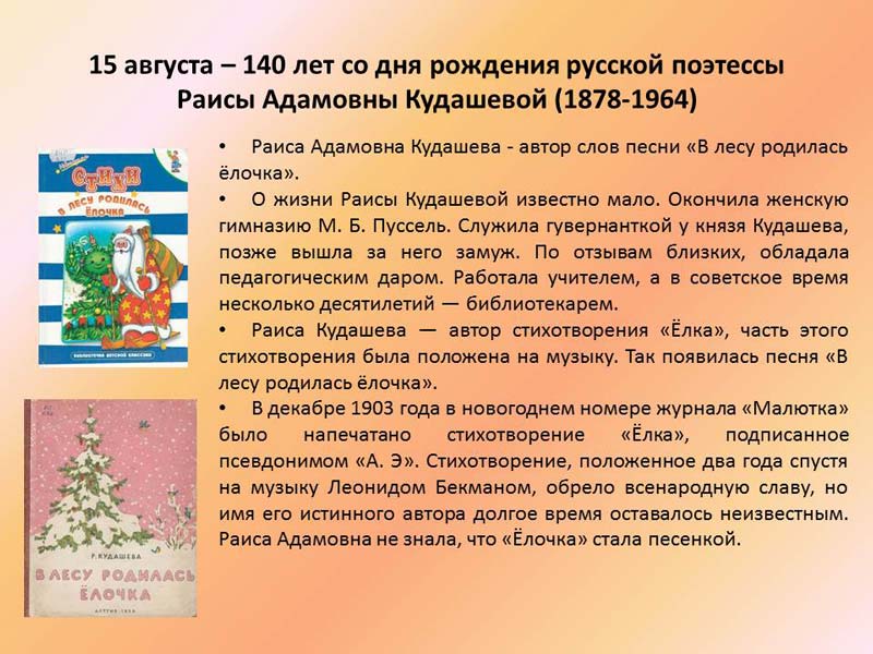 Бекман в лесу родилась елочка. Журнал Малютка в лесу родилась елочка. Раиса Кудашева Автор песни в лесу родилась ёлочка журнал Малютка.