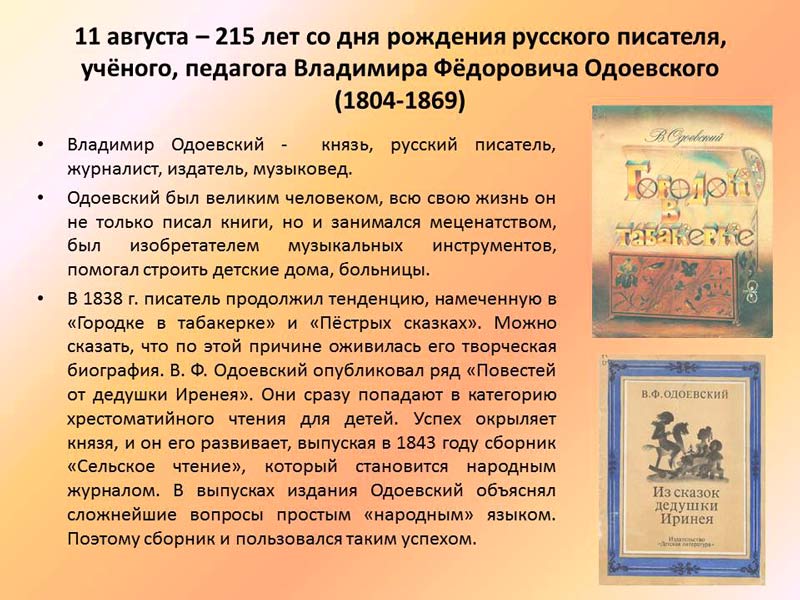 Творчество одоевского. Одоевский сказки и повести для детей дедушки Иринея. Одоевский основные произведения. Произведения Одоевского 4 класс. Первое произведение Одоевского.