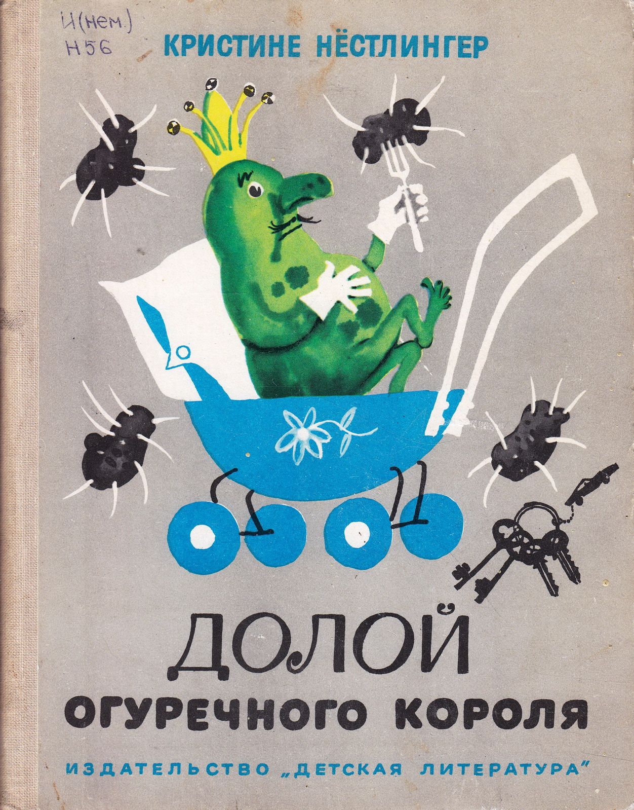 Долой огуречного короля — обложка