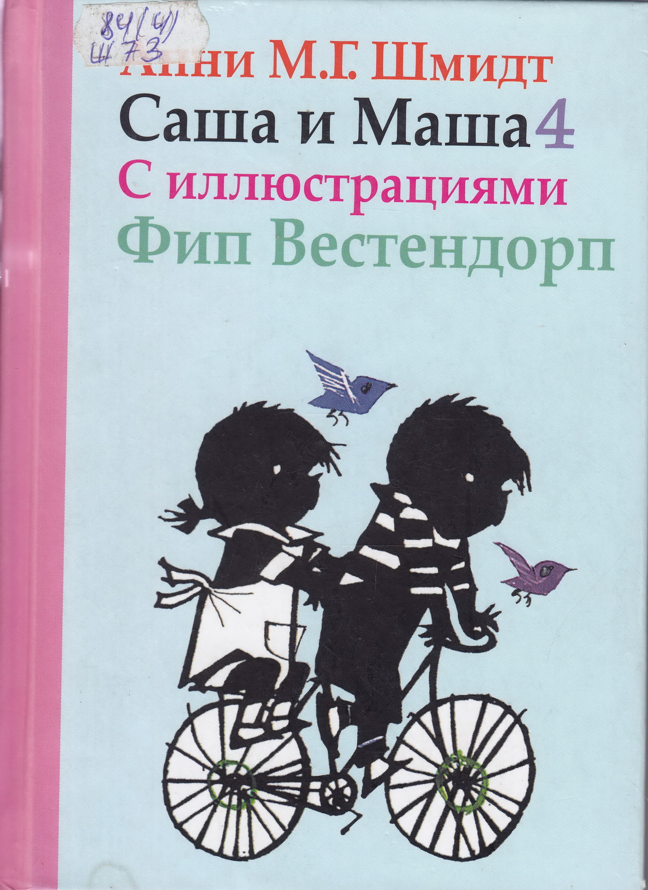 Саша и Маша 4