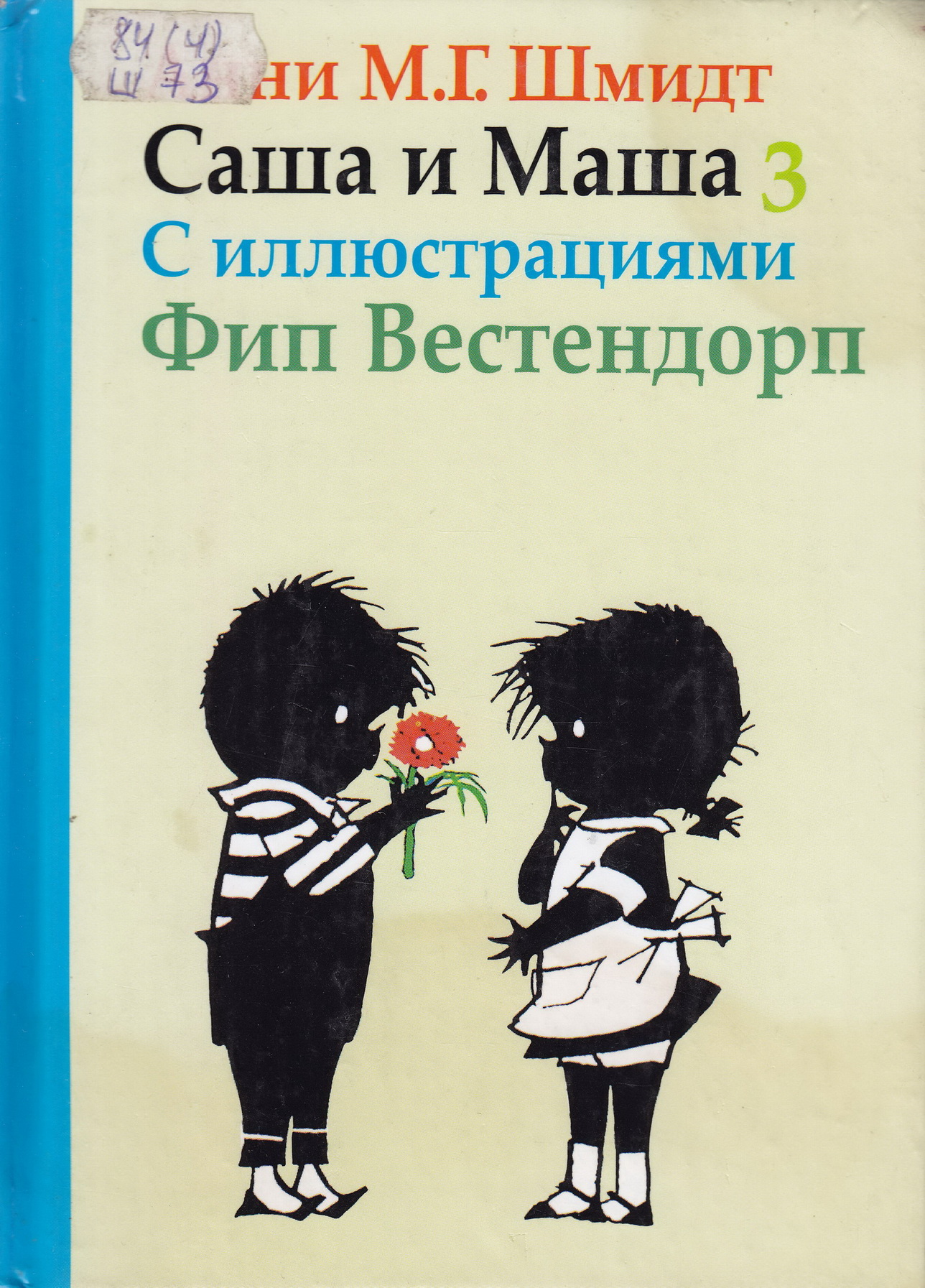 Саша и Маша 3