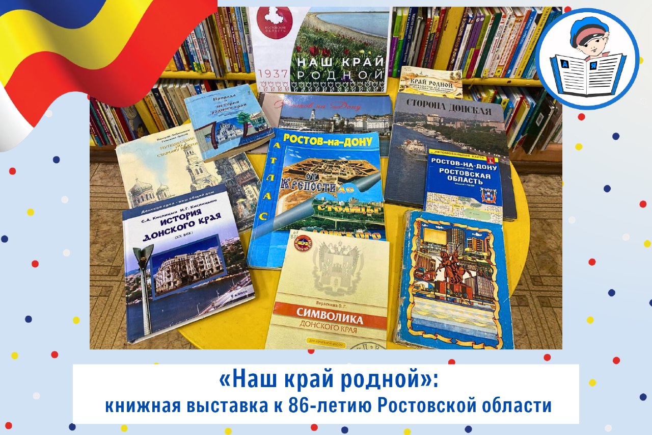 Книжная выставка «Наш край родной» | 14.09.2023 | Ростов-на-Дону -  БезФормата