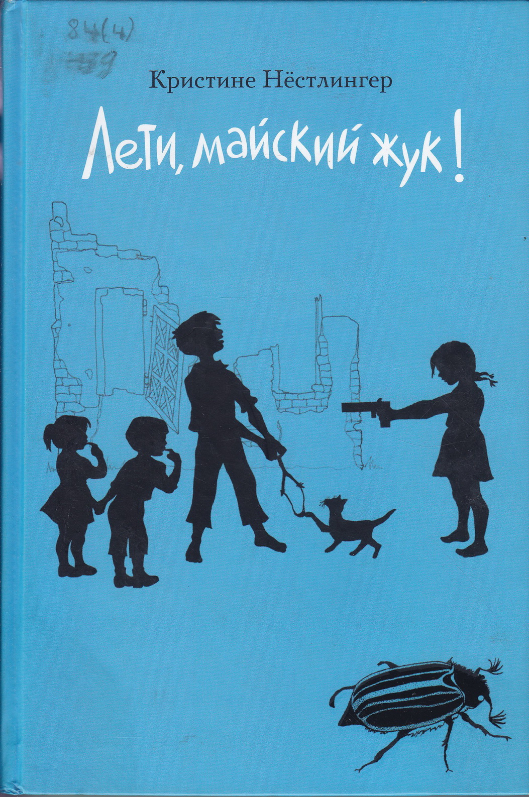 Лети, майский жук — обложка