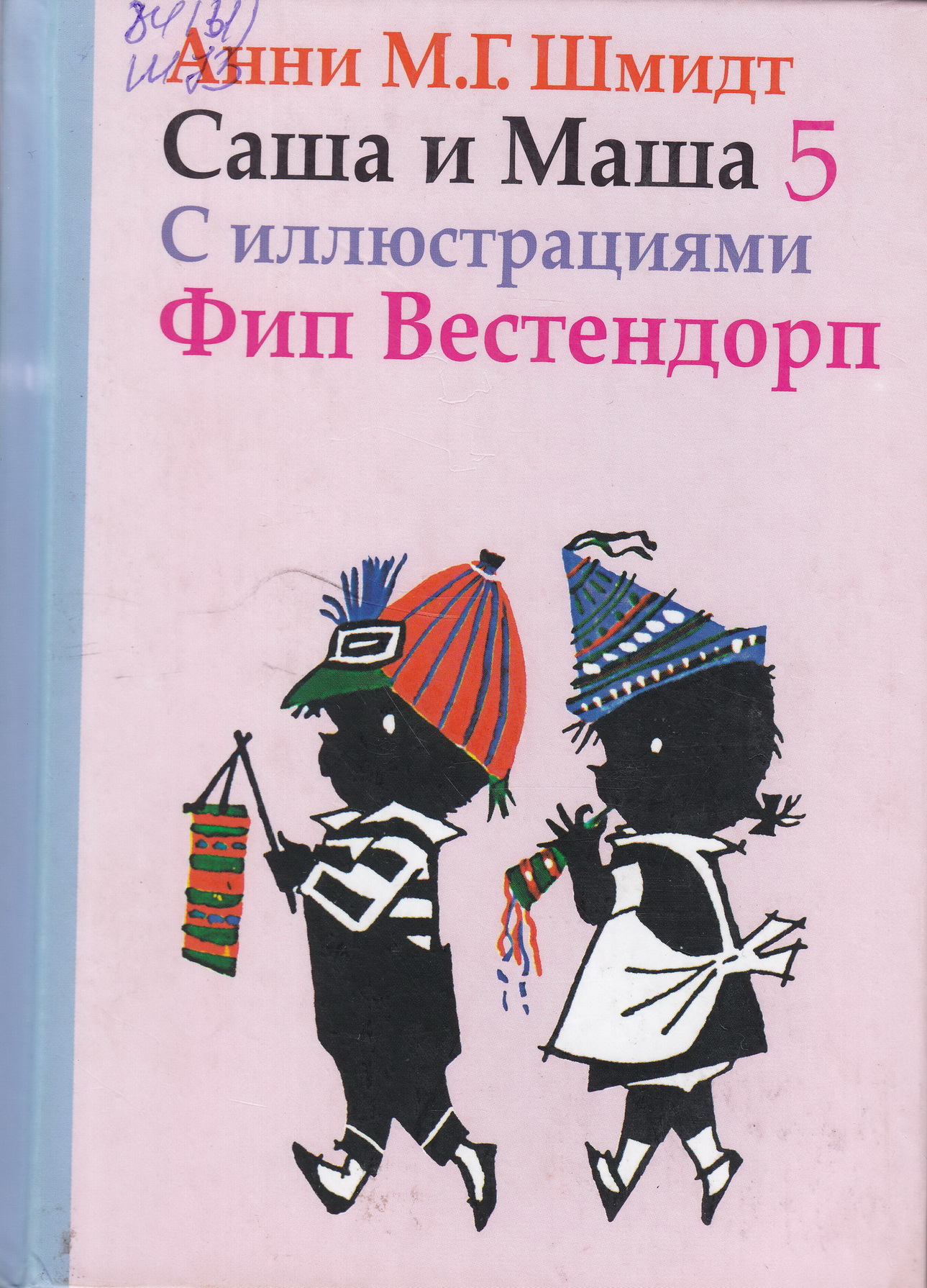 Саша и Маша 5
