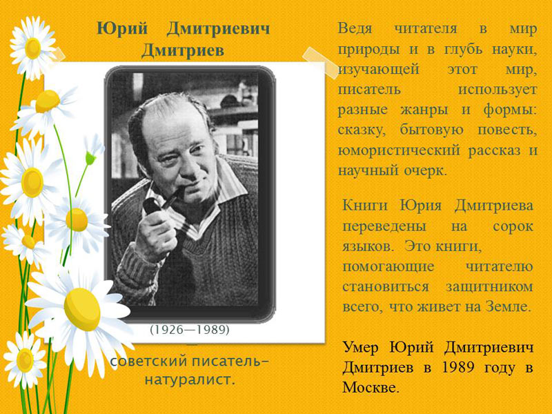 1 апреля день рождения писателей. Писатель натуралист ю Дмитриев. Портрет ю Дмитриева писателя.