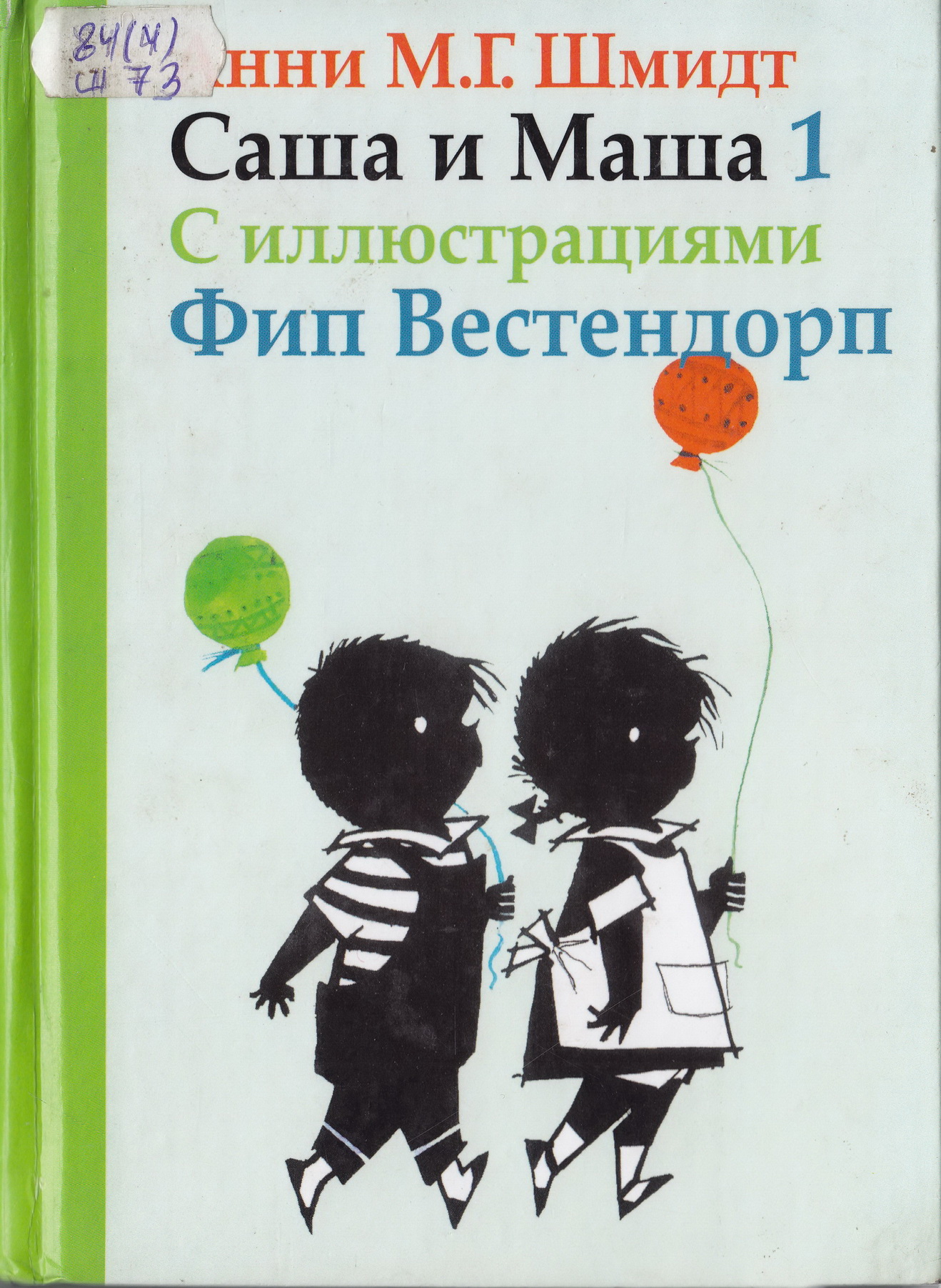 Саша и Маша 1