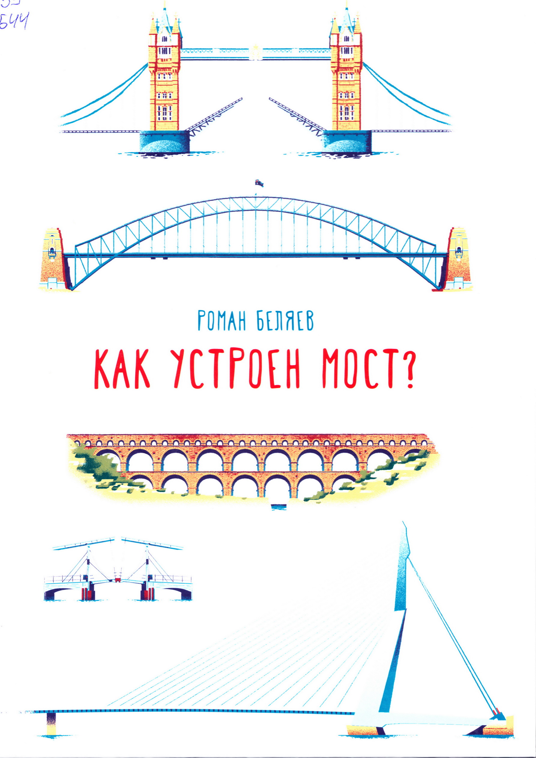 Роман Беляев. Как устроен мост? 2019 г. (фото книги из фонда библиотеки) 