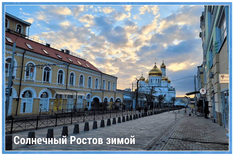 Солнечный Ростов зимой Солнечный Ростов зимой