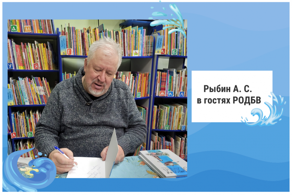 А.С. Рыбин в гостях РОДБВ А.С. Рыбин в гостях РОДБВ