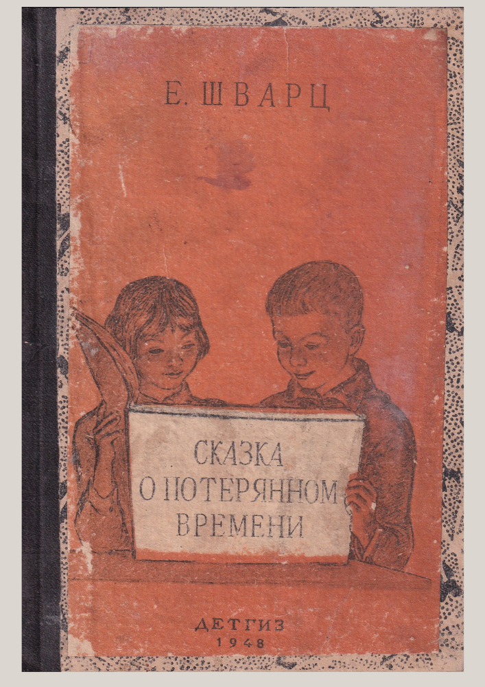 Сказка о потерянном времени