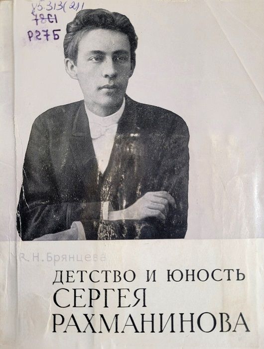Книга из фонда РОДБВ. Брянцева, В. Н. Детство и юность Сергея Рахманинова (Москва, 1970).