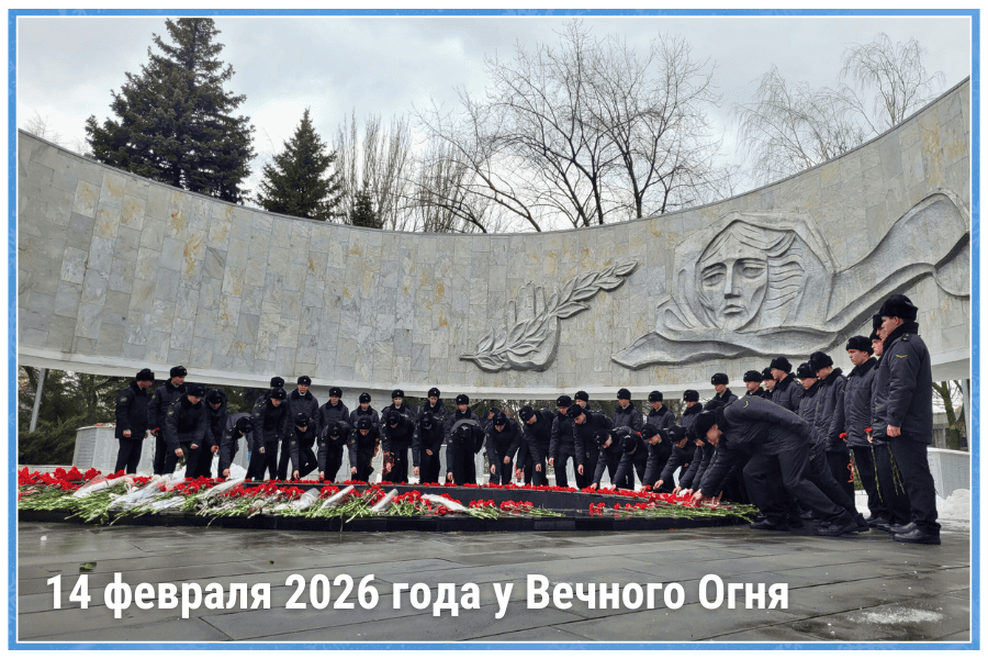 14 февраля 2026 года у Вечного Огня 14 февраля 2026 года у Вечного Огня