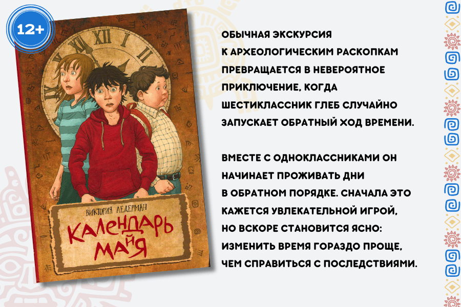 «Календарь ма(й)я»: путешествие в прошлое как путь к себе «Календарь ма(й)я»: путешествие в прошлое как путь к себе