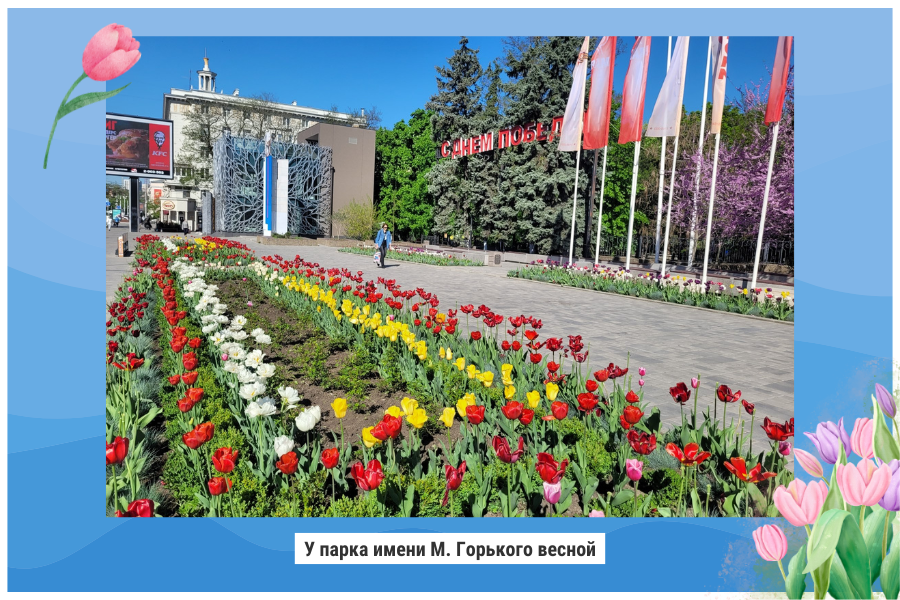 У парка имени М. Горького весной У парка имени М. Горького весной