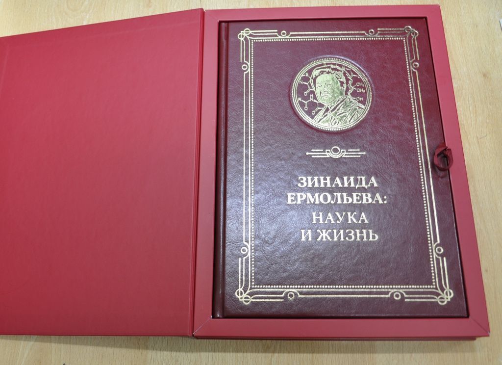 Монография «Зинаида Ермольева: наука и жизнь». Монография «Зинаида Ермольева: наука и жизнь».