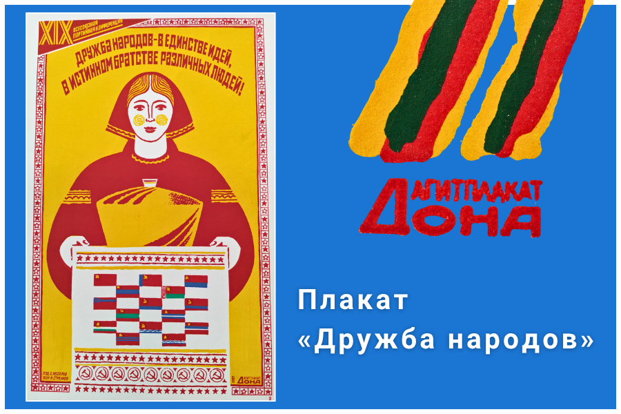 Плакат «Дружба народов» Плакат «Дружба народов»