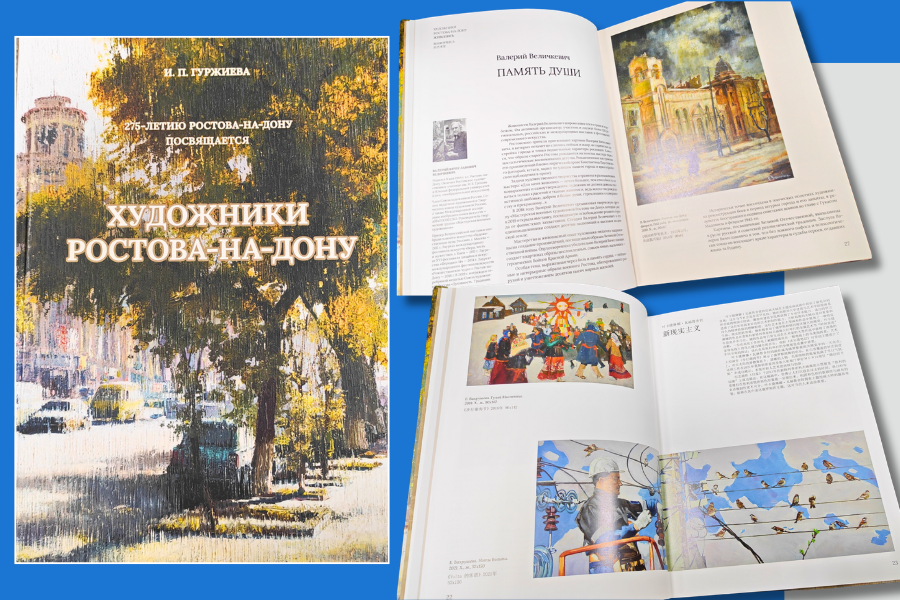 «Художники Ростова-на-Дону»: презентация книги Ирины Гуржиевой «Художники Ростова-на-Дону»: презентация книги Ирины Гуржиевой