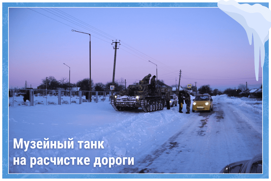 Музейный танк на расчистке дороги Музейный танк на расчистке дороги