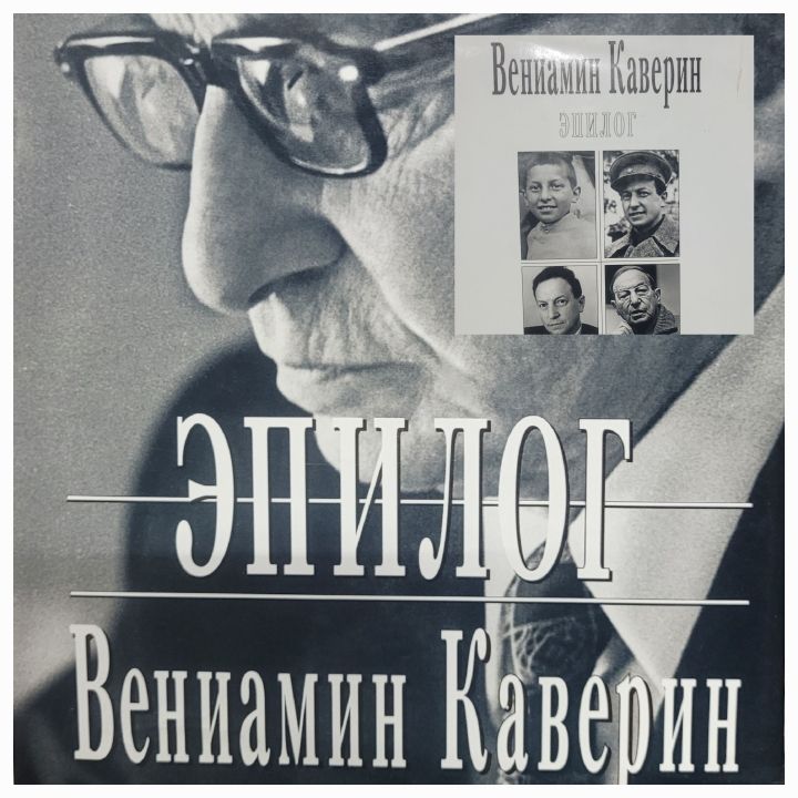 Книга Вениамина Каверина «Эпилог» из фонда библиотеки. Книга Вениамина Каверина «Эпилог» из фонда библиотеки.