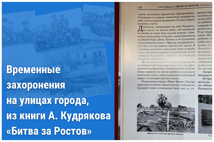 Временные захоронения на улицах города, из книги А. Кудрякова «Битва за Ростов» Временные захоронения на улицах города, из книги А. Кудрякова «Битва за Ростов»