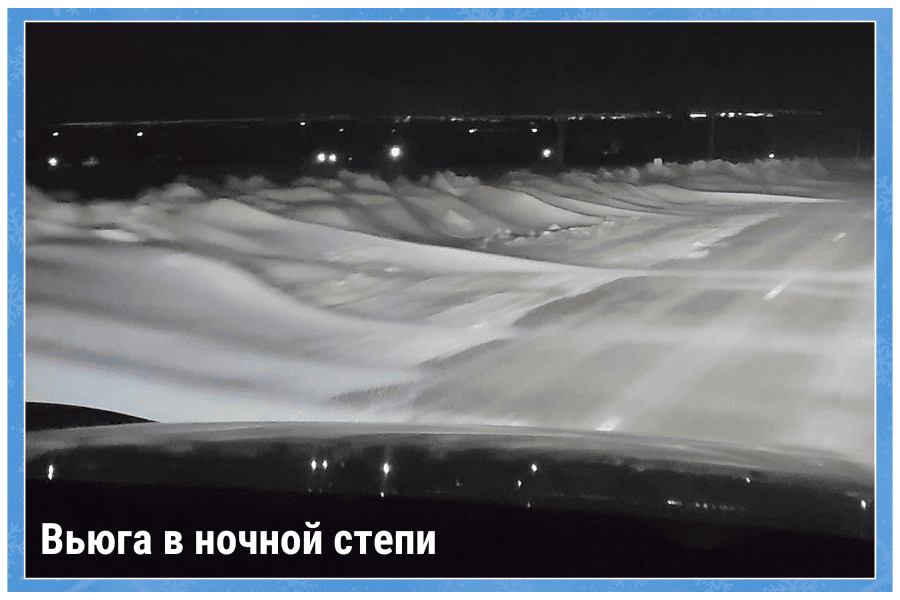 Вьюга в ночной степи Вьюга в ночной степи