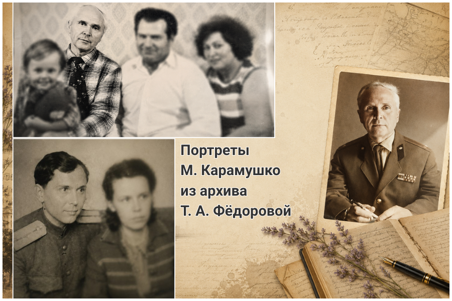 Портреты М. Карамушко из архива Т. А. Фёдоровой Портреты М. Карамушко из архива Т. А. Фёдоровой