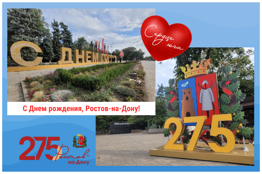 С Днем рождения, Ростов-на-Дону! С Днем рождения, Ростов-на-Дону!