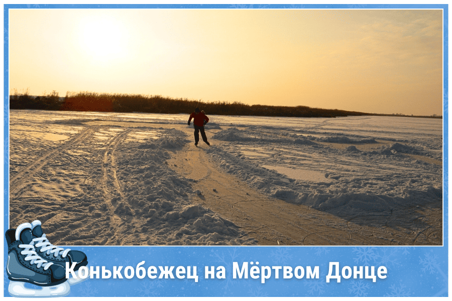 Конькобежец на Мёртвом Донце Конькобежец на Мёртвом Донце
