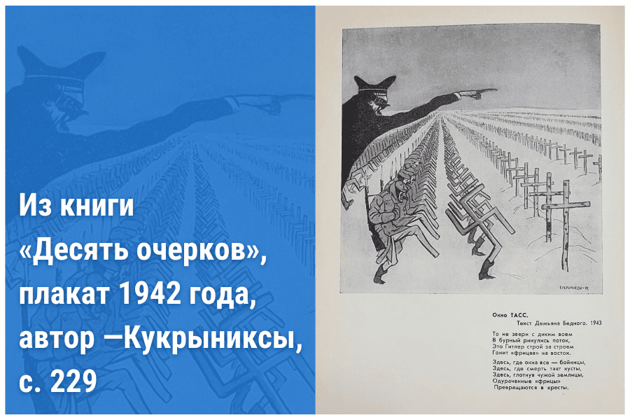 Из книги «Десять очерков», плакат 1942 года, автор —Кукрыниксы, с. 229 Из книги «Десять очерков», плакат 1942 года, автор —Кукрыниксы, с. 229