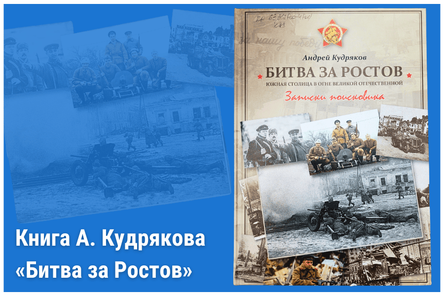 Книга А. Кудрякова «Битва за Ростов» Книга А. Кудрякова «Битва за Ростов»