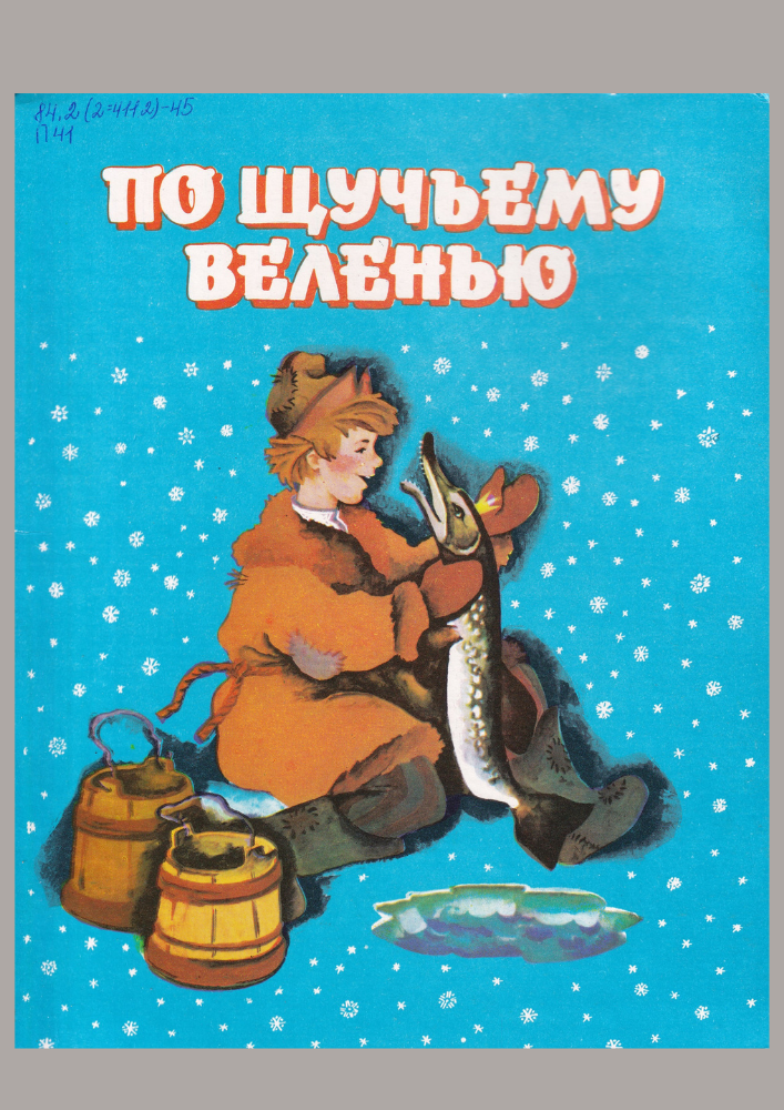 По щучьему велению