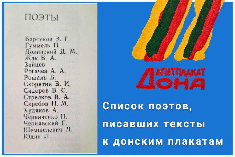 Список поэтов, писавших тексты к донским плакатам Список поэтов, писавших тексты к донским плакатам