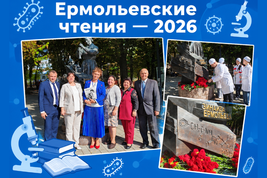 Ермольевские чтения — 2026 Ермольевские чтения — 2026