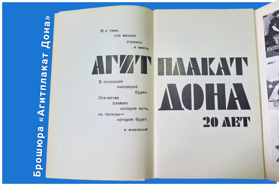 Брошюра «Агитплакат Дона» Брошюра «Агитплакат Дона»