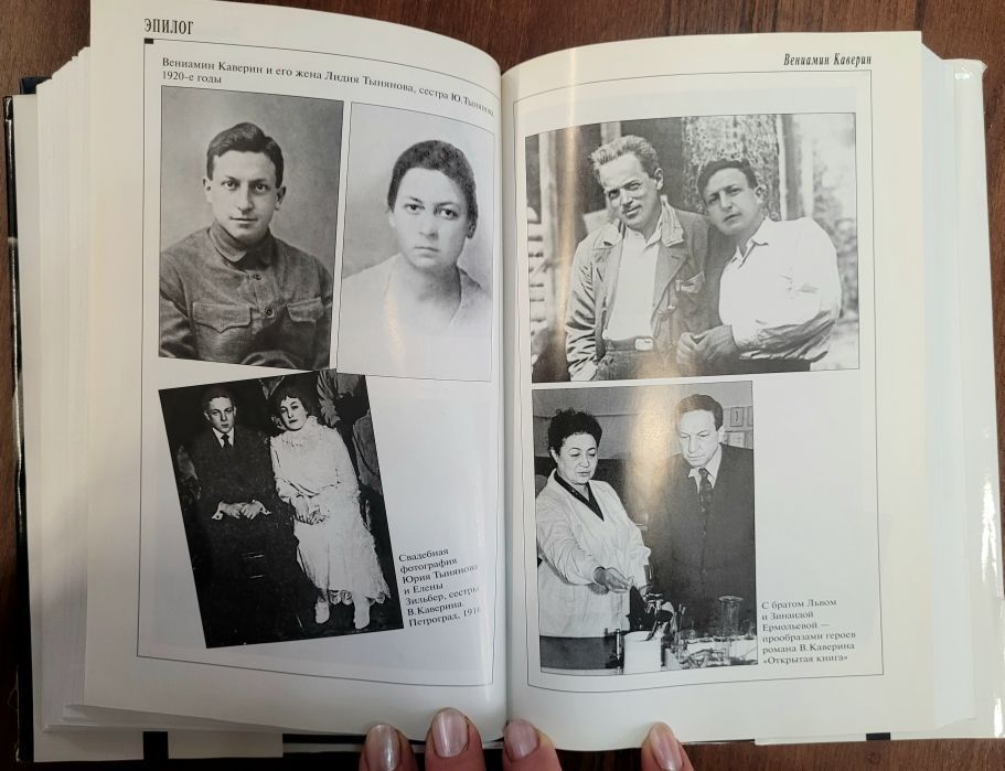 Фото из книги Вениамина Каверина «Эпилог» : В.Каверин с женой – Л.Тыняновой, Юрий Тынянов и Елена Зильбер, братья – Лев Зильбер и Вениамин Каверин, В.Каверин и З.Ермольева. Книга из фонда библиотеки. Фото из книги Вениамина Каверина «Эпилог» : В.Каверин с женой – Л.Тыняновой, Юрий Тынянов и Елена Зильбер, братья – Лев Зильбер и Вениамин Каверин, В.Каверин и З.Ермольева. Книга из фонда библиотеки.