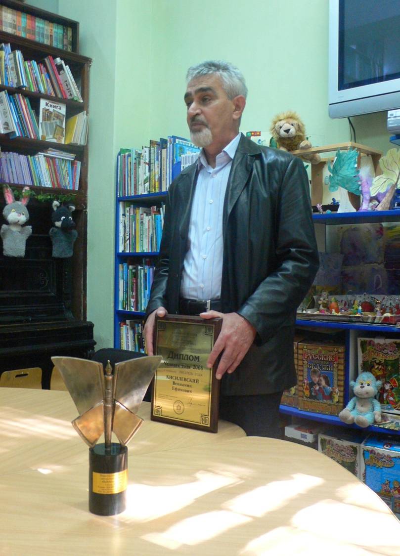 Вениамин Ефимович Кисилевский - лауреат премии Заветная мечта 2008 года (фото из архива библиотеки)