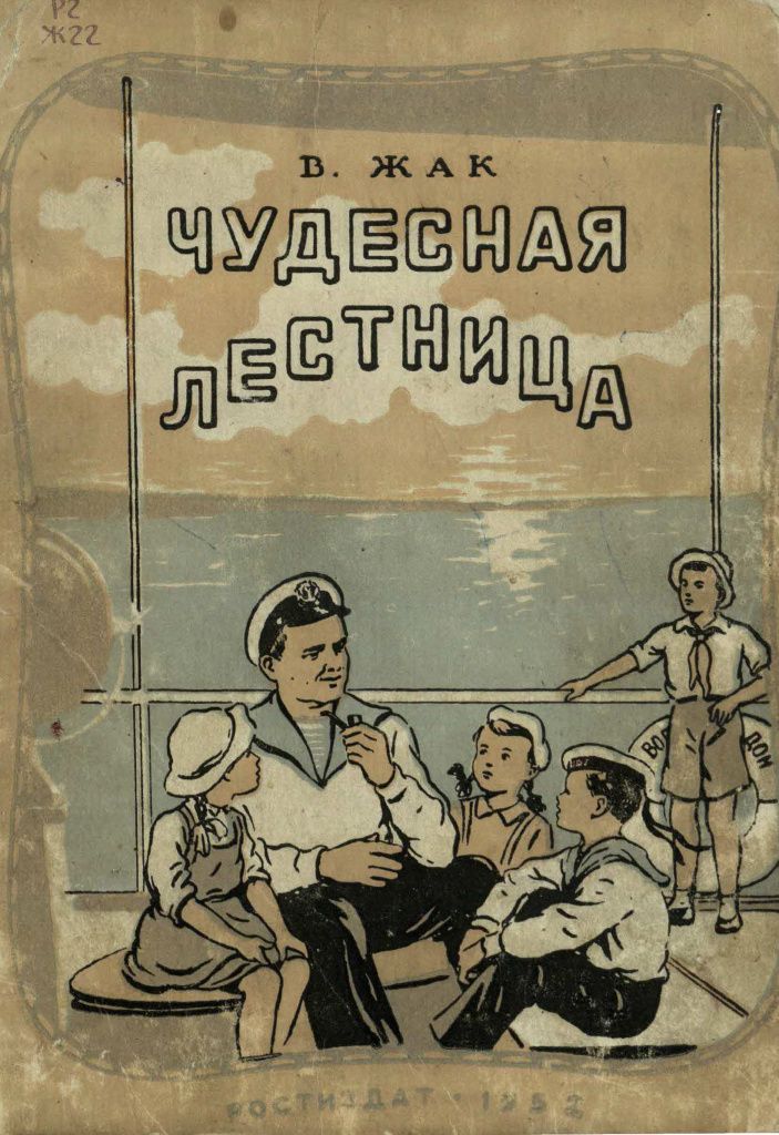 Книга В.Жака «Чудесная лестница» из фонда библиотеки Книга В.Жака «Чудесная лестница» из фонда библиотеки