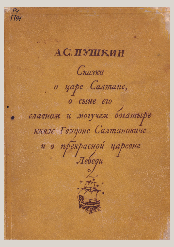 Царь Салтан