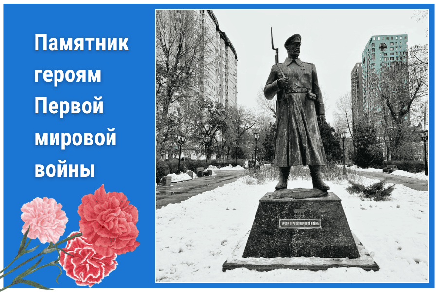 Памятник героям Первой мировой войны Памятник героям Первой мировой войны