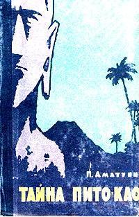 Нажмите для увеличения. Книга П. Г. Аматуни Тайна Пито-Као (фото из архива библиотеки)