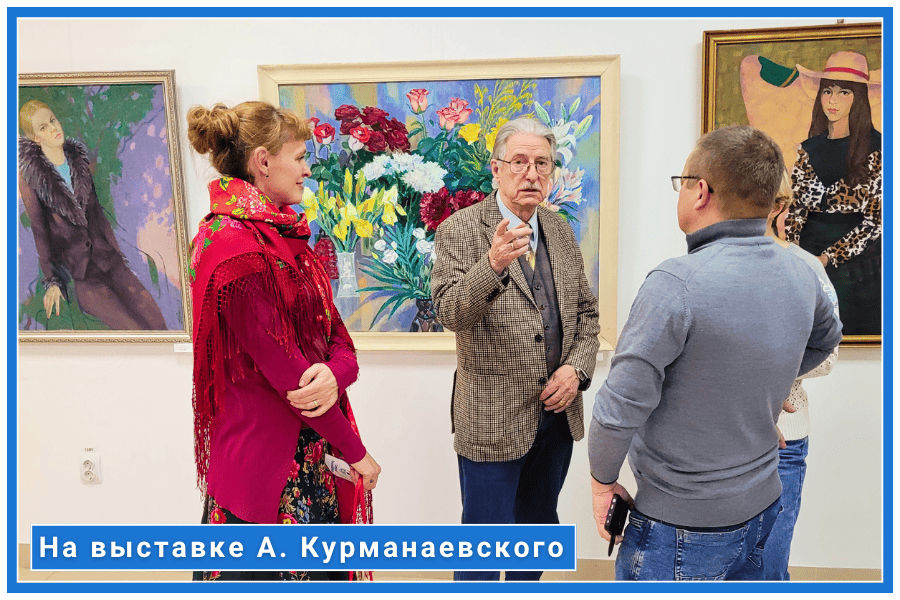 На выставке А. Курманаевского На выставке А. Курманаевского