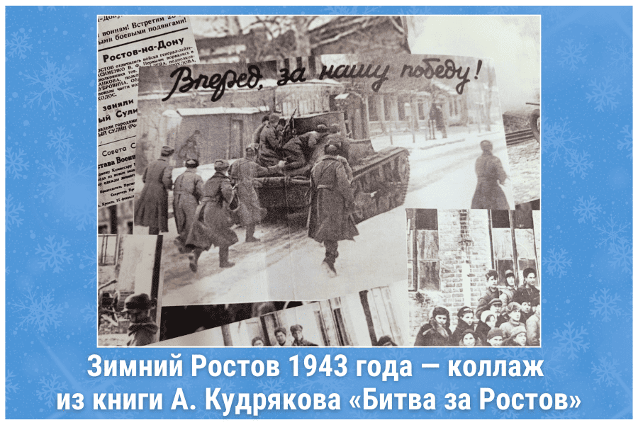 Зимний Ростов 1943 года — коллаж из книги А. Кудрякова «Битва за Ростов» Зимний Ростов 1943 года — коллаж из книги А. Кудрякова «Битва за Ростов»