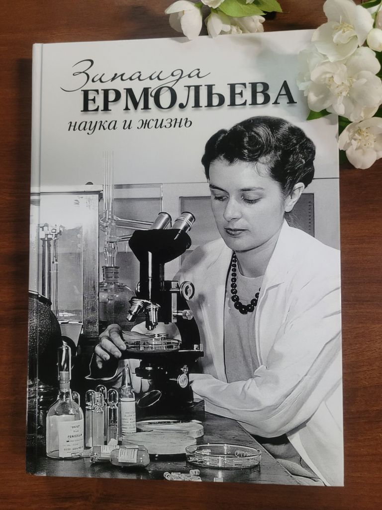 Книга о Зинаиде Виссарионовне Ермольевой из фонда библиотеки rodbv0206_2.jpg